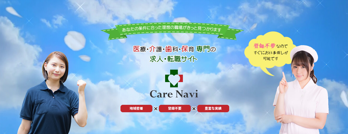 【CareNavi】（ケアナビ） | 医療・歯科・介護・保育の求人‎