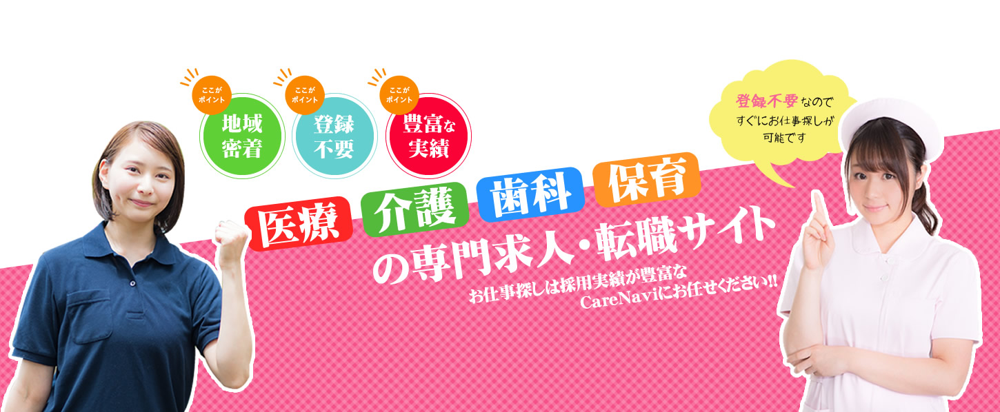 【CareNavi】（ケアナビ） | 医療・歯科・介護・保育の求人‎