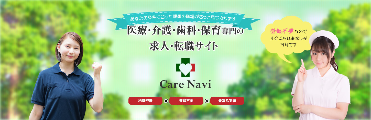 【CareNavi】（ケアナビ） | 医療・歯科・介護・保育の求人‎