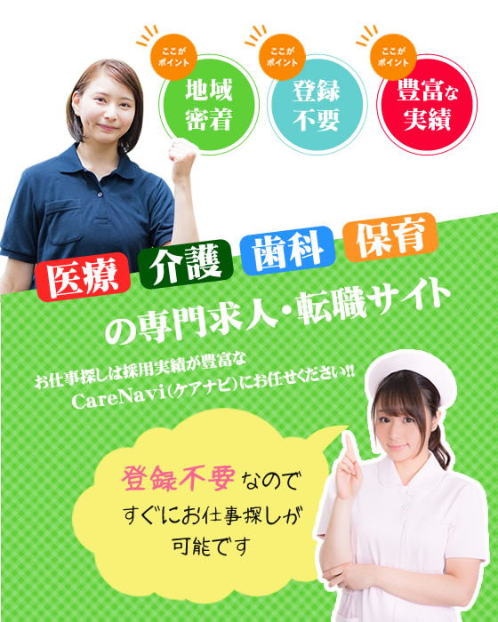 【CareNavi】（ケアナビ） | 医療・歯科・介護・保育の求人‎