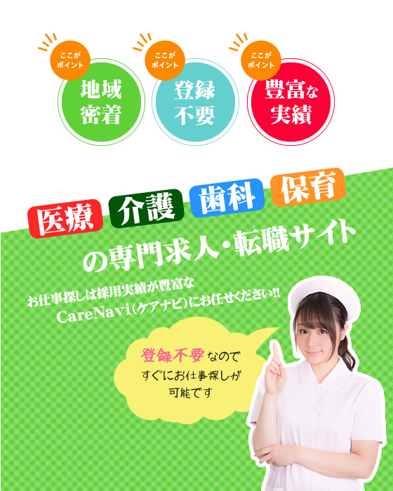 【CareNavi】（ケアナビ） | 医療・歯科・介護・保育の求人‎