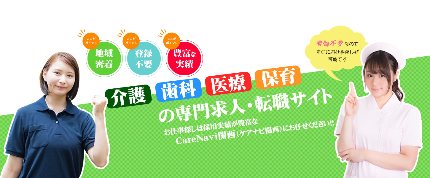 【CareNavi】（ケアナビ） | 医療・歯科・介護・保育の求人‎