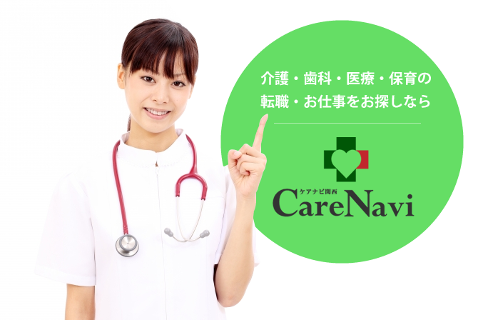 【CareNavi】（ケアナビ） | 医療・歯科・介護・保育の求人‎
