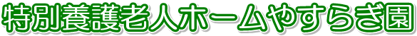 【CareNavi】（ケアナビ） | 医療・歯科・介護・保育の求人‎