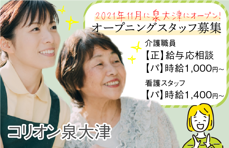 泉大津市 サービス付き高齢者住宅 コリオン泉大津 Carenavi ケアナビ 医療 歯科 介護 保育の求人 泉大津市 サービス付き高齢者住宅 コリオン泉大津 Carenavi ケアナビ 医療 歯科 介護 保育の求人