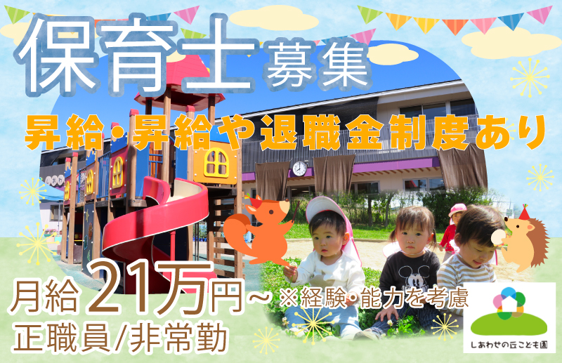 堺市 しあわせの丘こども園 Carenavi ケアナビ 医療 歯科 介護 保育の求人